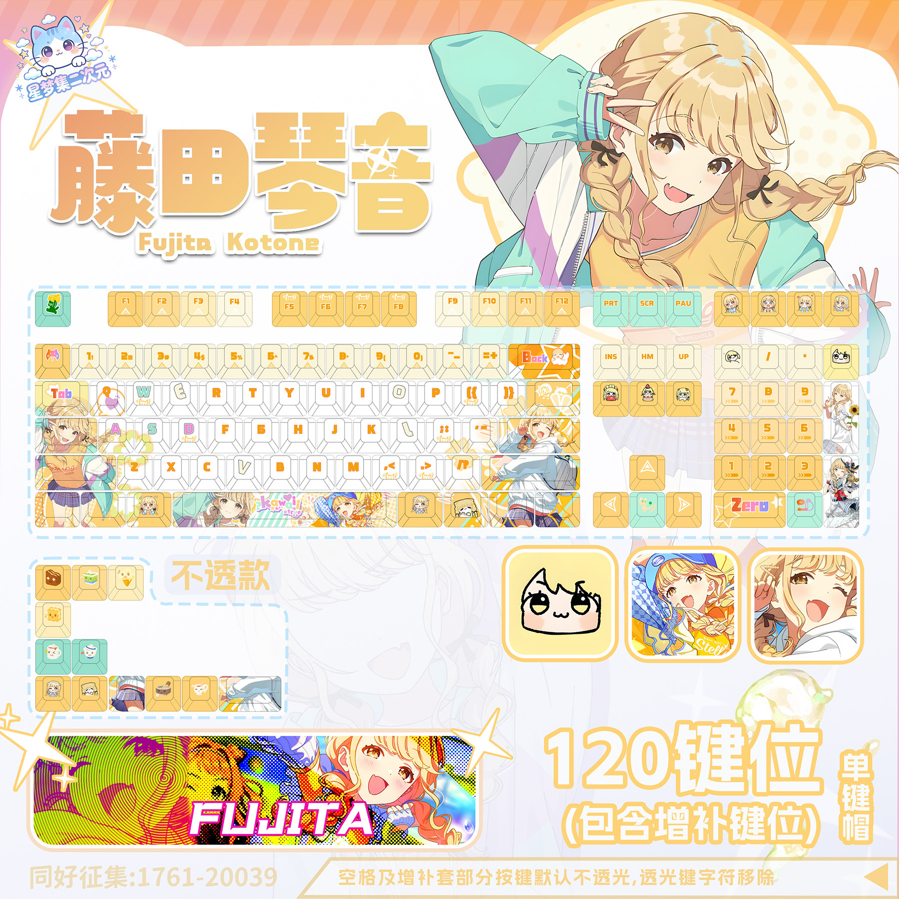 学园偶像大师藤田琴音PBT键帽图片