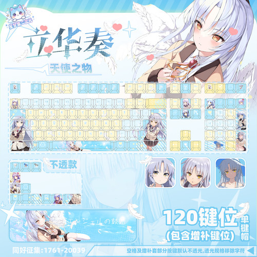 星梦集外天使的心跳立华奏键帽