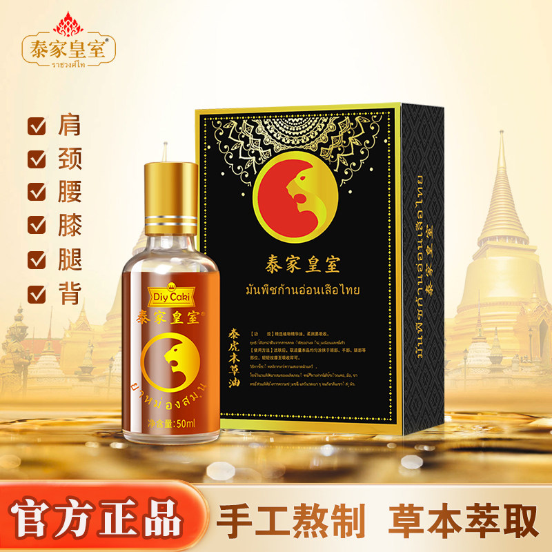 泰国泰家皇室泰虎本草油艾草颈肩腿腰椎膝盖关节艾灸液官方旗舰店