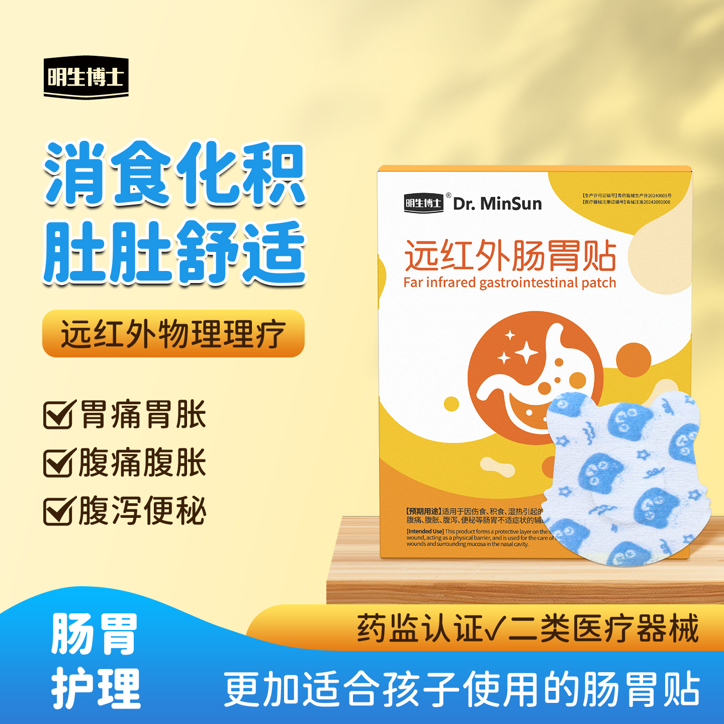 明生博士远红外肠胃健脾消食贴