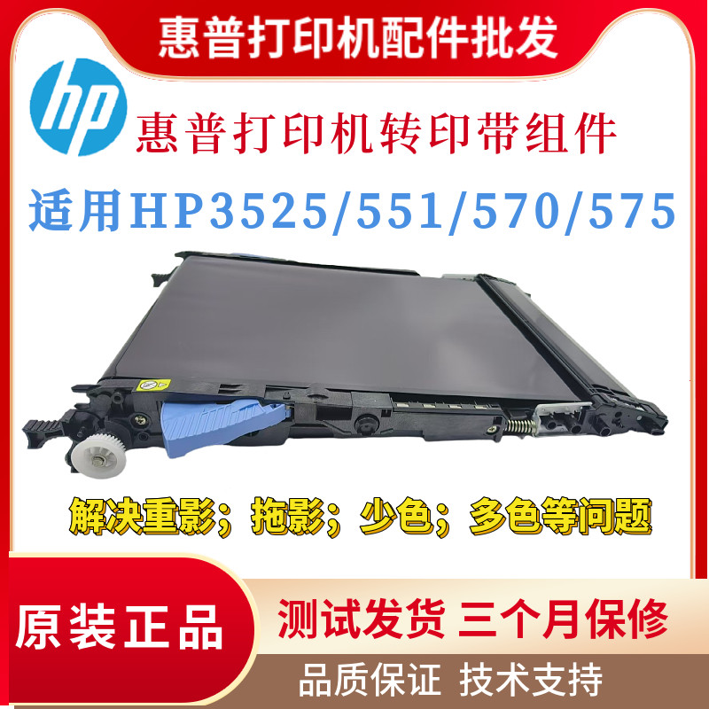 惠普原装HP3525转印带551dw 551dn传输带 570dw转印皮带575dn刮刀