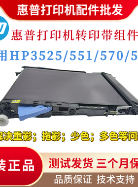 惠普原装HP3525转印带551dw 551dn传输带 570dw转印皮带575dn刮刀