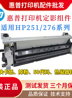 原装惠普HPM251N 276NW定影组件 251DW 276DW加热组件 276N热凝器