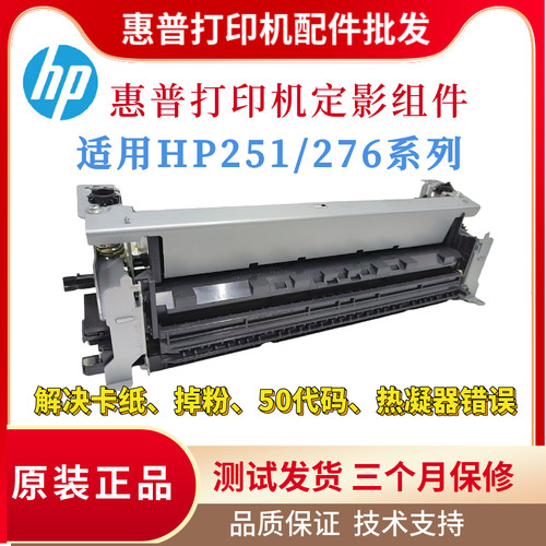 原装惠普HPM251N 276NW定影组件 251DW 276DW加热组件 276N热凝器