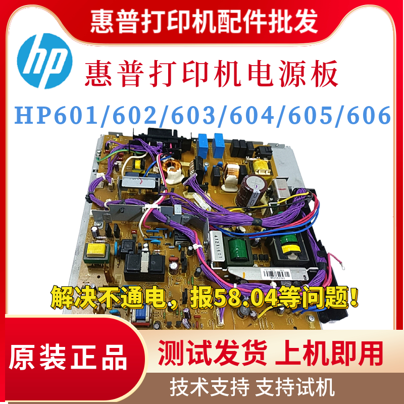 原装惠普HP601 602N 603电源板604 605 606 4014 4015 4515供电板