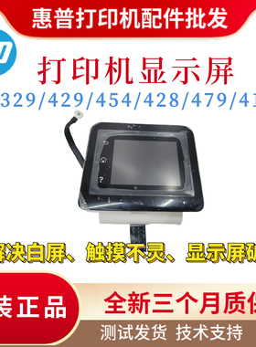 原装惠普HP329DW 429DW控制面板454DW 479FDW 428 4104触摸显示屏