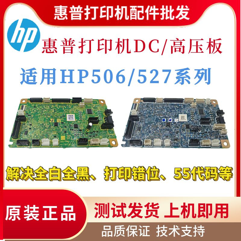 原装惠普HP506DN 527DN 501DN高压板 506N 507DN 527N 527DNMDC板