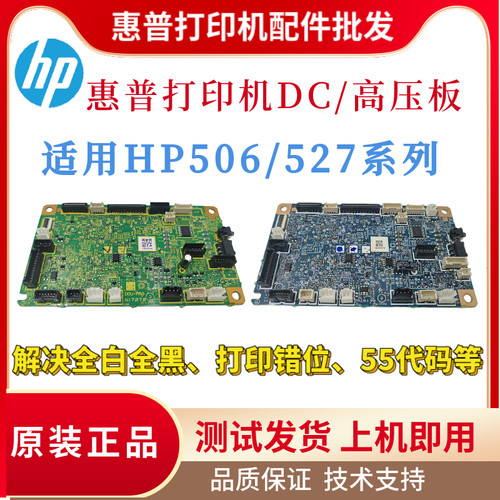 原装惠普HP506DN 527DN 501DN高压板 506N 507DN 527N 527DNMDC板