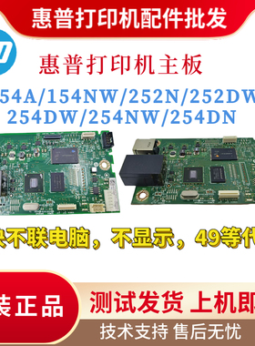 原装惠普HP154A 252DW 154NW主板 252N驱动板 254DW 254NW接口板