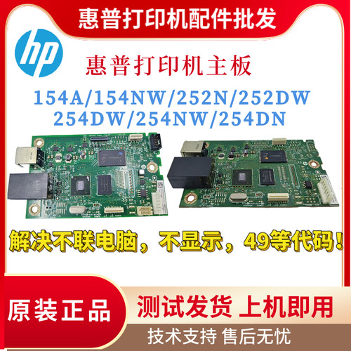 原装惠普HP154A 252DW 254DN主板 252N驱动板 254DW 254NW接口板