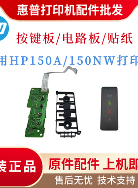 原装惠普HP150NW按键板 150A电路板 塑料按键板贴膜 面板按键贴纸
