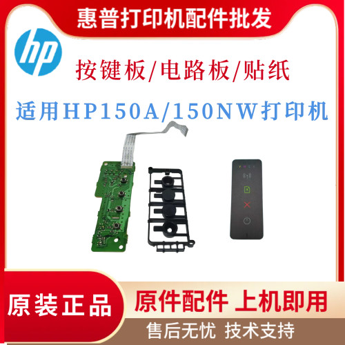 原装惠普HP150NW按键板 150A电路板 塑料按键板贴膜 面板按键贴纸