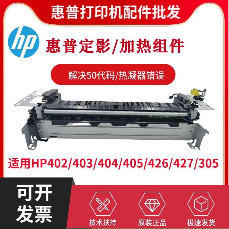 惠普HP427DW 403DW 402定影组件429 305 405 404 329 426加热组件