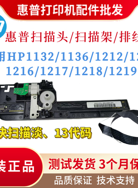 惠普HP1213 1216 1132 1136扫描头1212 1217 1218 1219扫描架排线