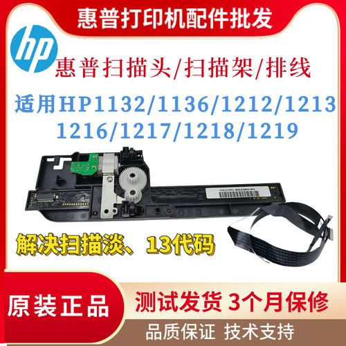 惠普HP1213 1216 1132 1136扫描头1212 1217 1218 1219扫描架排线