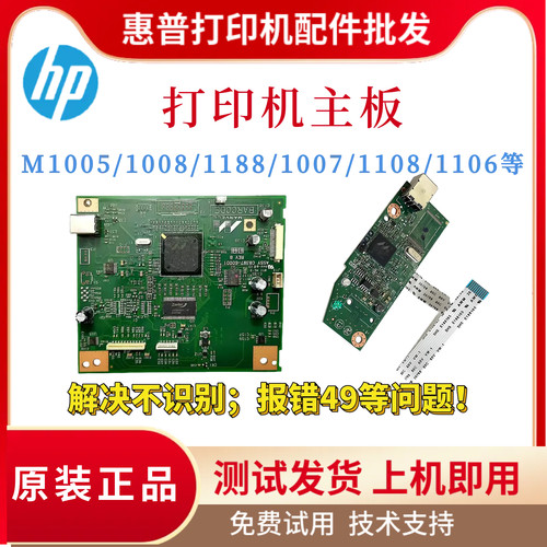 原装惠普HPM1005 P1008 1188 P1108主板NS1005 P1007 P1106驱动板