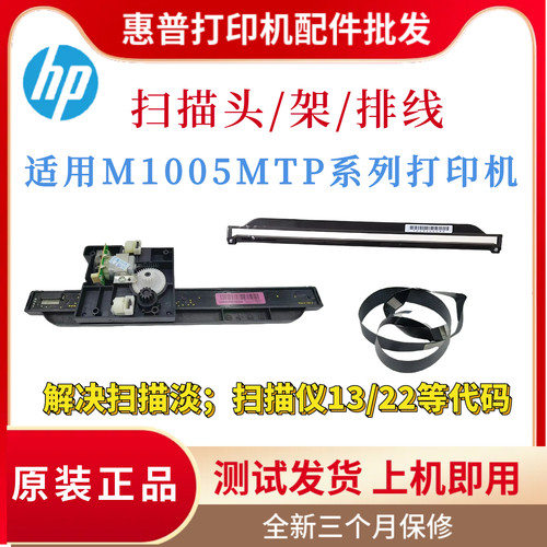 原装惠普HPM1005扫描头MFP1005扫描组件新款M1005 1120扫描架排线