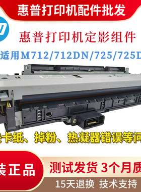 原装惠普HPM712N 712DN定影组件725DN加热组件 725DN热凝器打厚纸