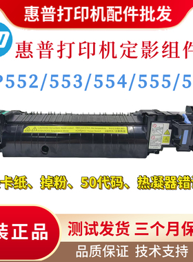 原装惠普HP552dn 553n 553dn定影组件 554dn 555xh 577dw加热组件