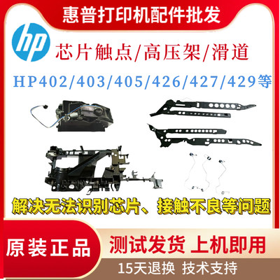 原装惠普HP403 402 429DW硒鼓芯片触点405 426 427 428 476高压架