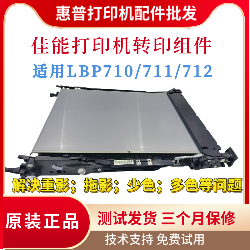 全新原装佳能LBP712CX 710CX转印带组件710传输皮带 转印刮刀清洁