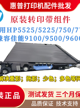 原装惠普HP5525dn转印带5225dn转印组件750 750dn传输带775dn刮刀