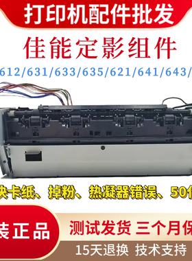 佳能MF643 611 612 631定影组件633 635 621 641 645 623加热组件