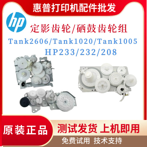 原装惠普233 2606 Tank1005 Tank1020硒鼓齿轮组 232 208定影齿轮