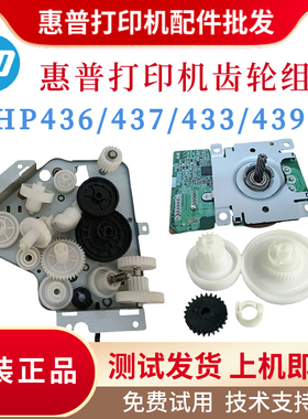 原装惠普HP436N 433DN 439齿轮组437 438定影齿轮三星K2200ND电机