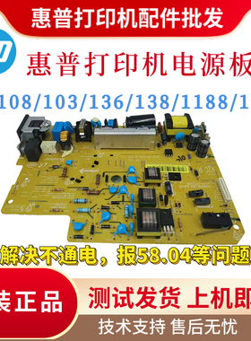 惠普HP136W 108W 103A 1188 1108电源板1008 138 1106 1003供电板