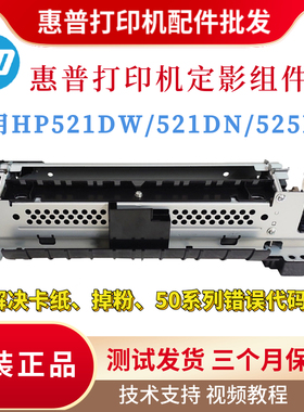原装惠普HPM521DW 525DN定影组件 521DN加热组件 热凝器 全新正品
