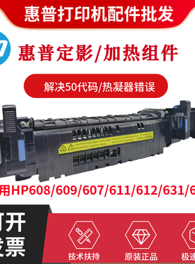 原装惠普HP608 607 609DN定影组件611 612 631 632 60055加热组件