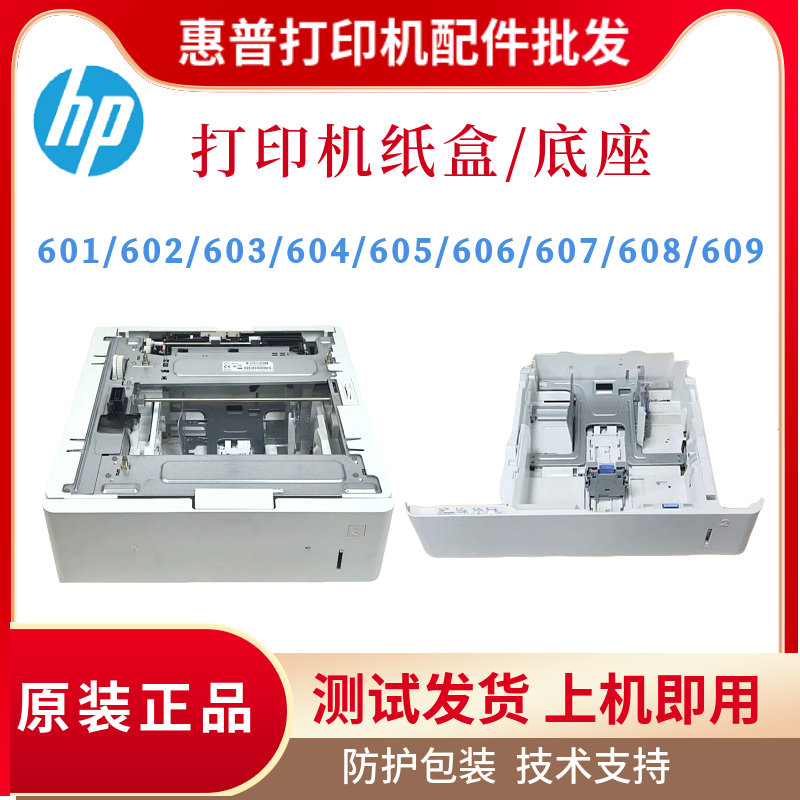 惠普HP601 602 603 604 605 606纸盒607 608 609底座 后盖 导纸板