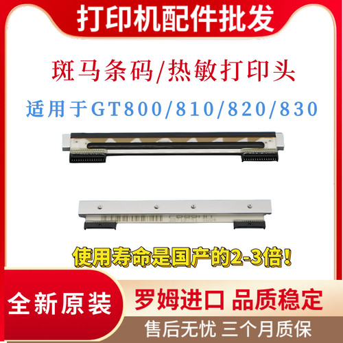 原装斑马GT800 GT810 GT820热敏打印头GT820 GT830条码打印头