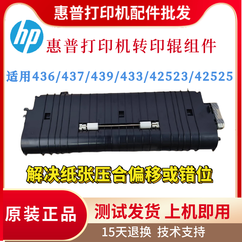 原装惠普HP437 436 439 433传输卷42523 42525出纸器 K2200转印辊
