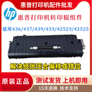 惠普HP437 42525出纸器 436 433传输卷42523 K2200转印辊 439 原装