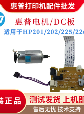 原装惠普HP201 202N电机DC板202DW马达225 226DW引擎板风扇控制板