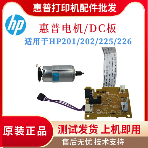 原装惠普HP201 202N电机DC板202DW马达225 226DW引擎板风扇控制板