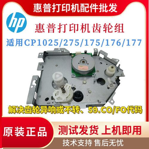 原装惠普HP CP1025 175NW 275硒鼓齿轮组176 177定影齿轮带继电器