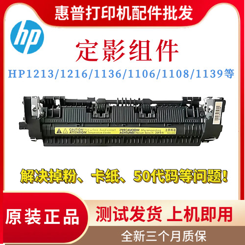 惠普HP1213 1216 1136定影组件1132 1106 1108 1219 1139加热组件