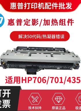 原装正品惠普HP701N 435NW 706DN定影组件M701A 706N 706TN热凝器