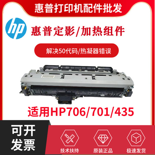 原装正品惠普HP701N 435NW 706DN定影组件M701A 706N 706TN热凝器