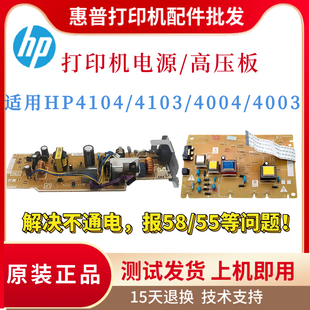 4004高压板 原装 4104 4103FDW电源板4003DN 激光器 惠普HP4104FDW