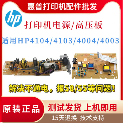 原装惠普HP4104FDW 4103FDW电源板4003DN 4104 4004高压板 激光器