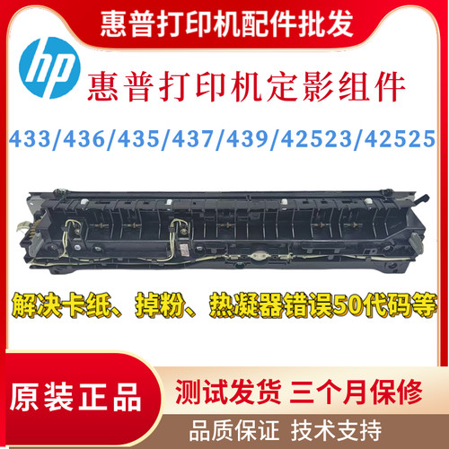 原装惠普HP437nda 433a 436n 42525加热组件439nda 42523定影组件