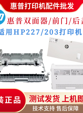 原装惠普HP227FDW 203DW双面器227FDN前门 上盖架227SDN后盖 纸板