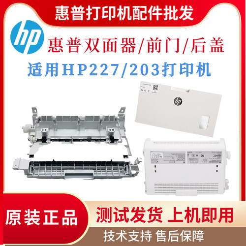 原装惠普HP227FDW 203DW双面器227FDN前门 上盖架227SDN后盖 纸板