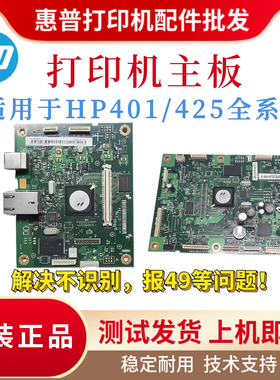 原装惠普HP401N 425DW主板 401D引擎板 401DW接口板 401DNE驱动板