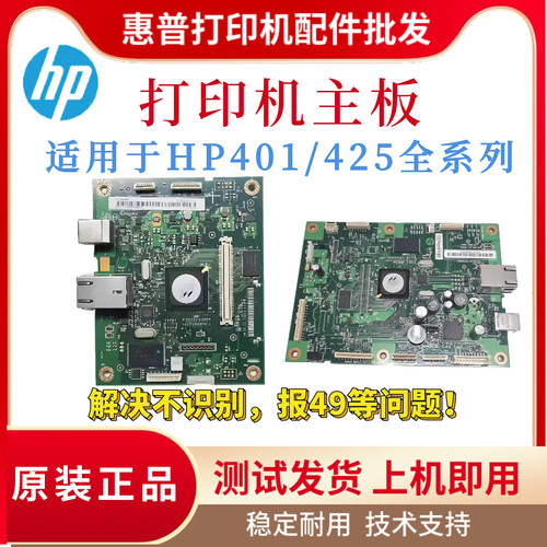 原装惠普HP401N 425DW主板 401D引擎板 401DW接口板 401DNE驱动板