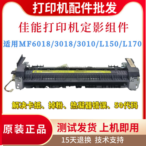 全新原装佳能MF3018 6108 L150 L170定影组件 3010 3108W加热组件